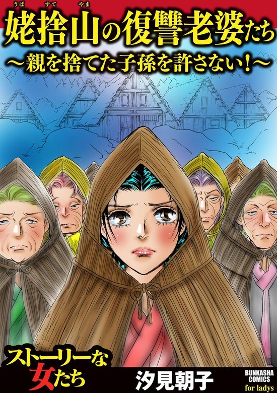姥捨山の復讐老婆たち ～親を捨てた子孫を許さない！～