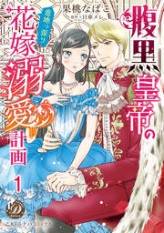 腹黒皇帝の意地っ張り花嫁溺愛計画【分冊版】