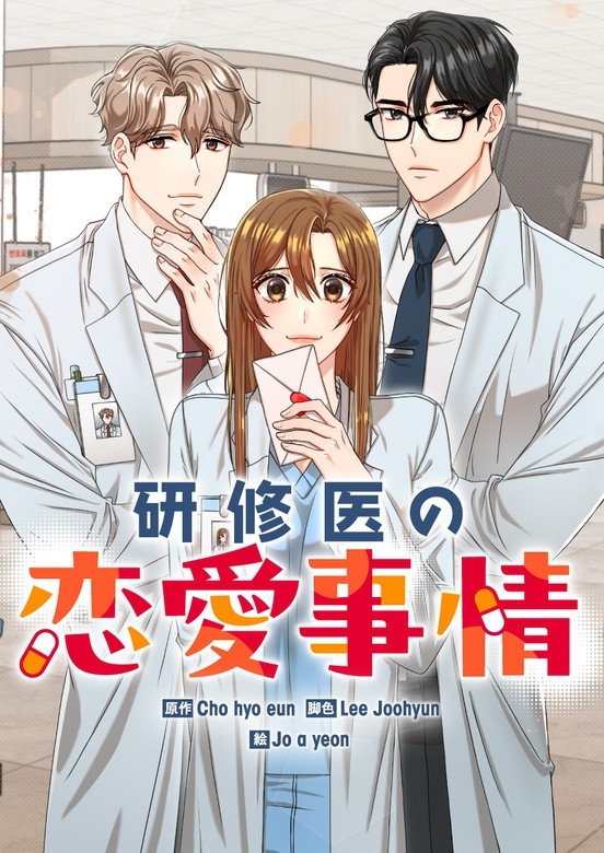 [웹툰/만화] 研修医の恋愛事情 (픽코마)