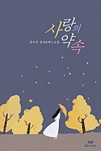 사랑의 약속 [단행본]