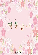 짝퉁남녀 [단행본]