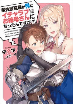 敵性最強種が俺にイチャラブしたがるお義母さんになったんですが？！１