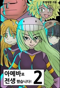 아메바로 전생했습니다!. 2