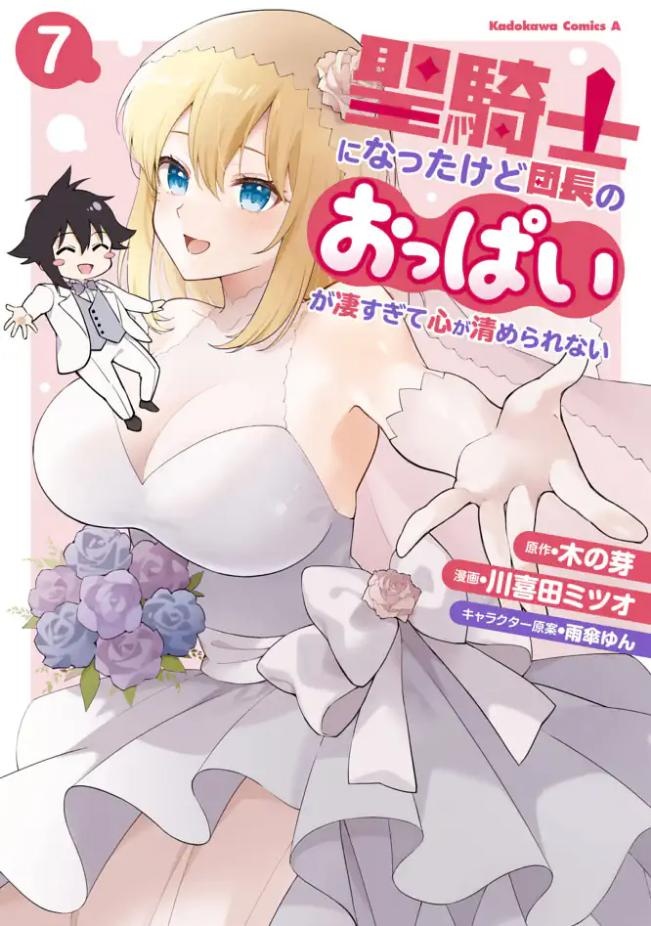 聖騎士になったけど団長のおっぱいが凄すぎて心が清められない