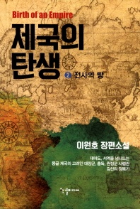 제국의 탄생. 2  전사의 땅