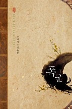 폭군 [단행본]