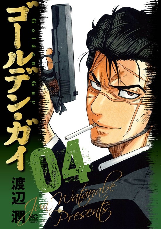 ゴールデン・ガイ