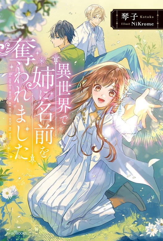 異世界で姉に名前を奪われました（ノベル）