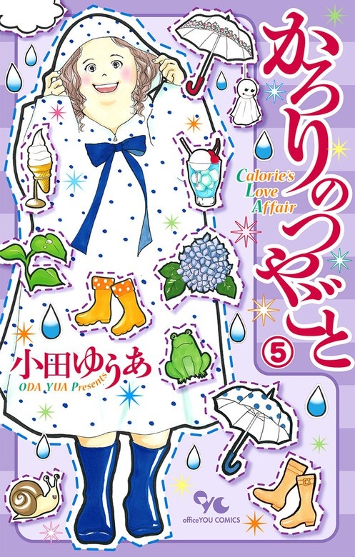 かろりのつやごと