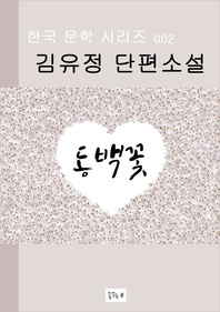 동백꽃(한국문학.김유정.중고생필독서)