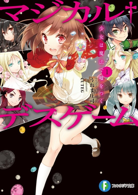 マジカル†デスゲーム