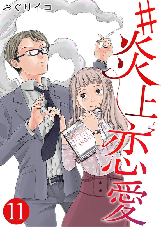 #炎上恋愛