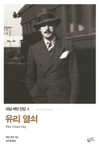 유리 열쇠 - 대실 해밋 전집 4
