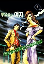 두 얼굴의 여자 [단행본]