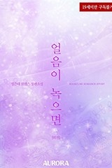 얼음이 녹으면 (외전)