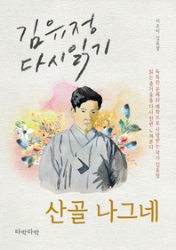 산골나그네