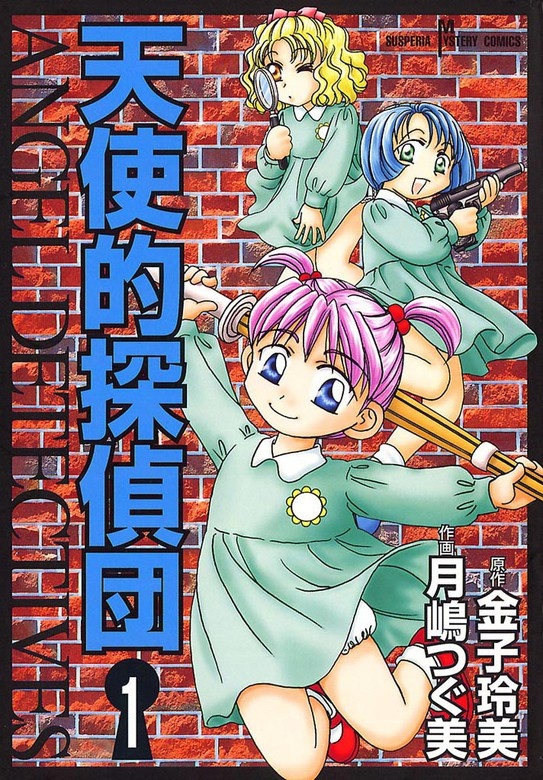天使的探偵団