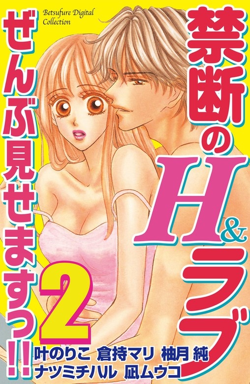 禁断のＨ＆ラブ　ぜんぶ見せます!!