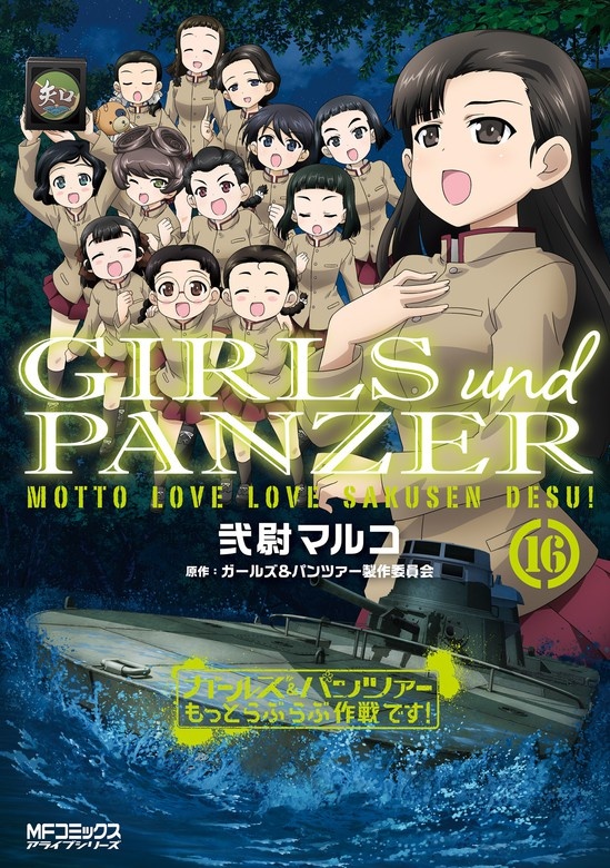 ガールズ＆パンツァー もっとらぶらぶ作戦です！
