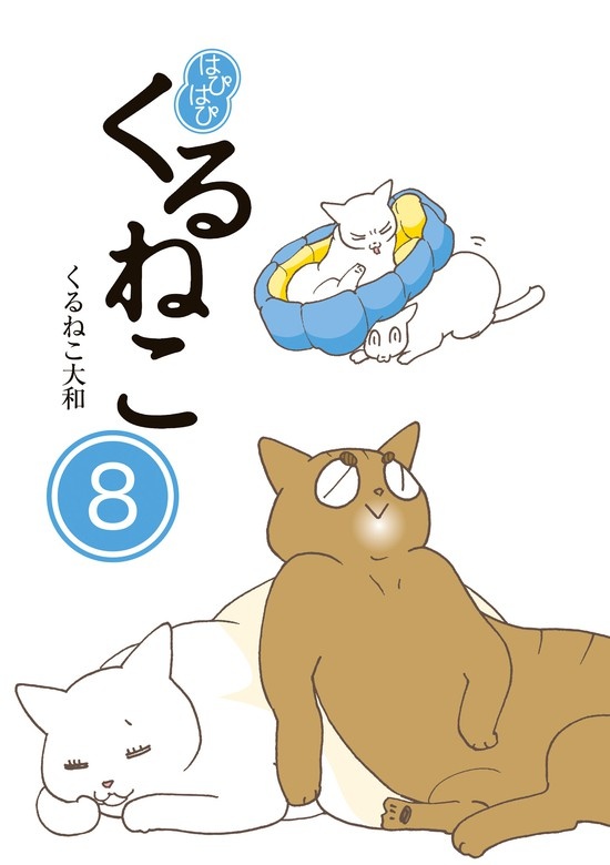 はぴはぴ くるねこ