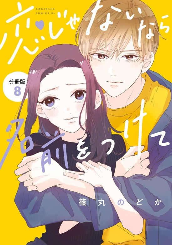 恋じゃないなら名前をつけて　分冊版
