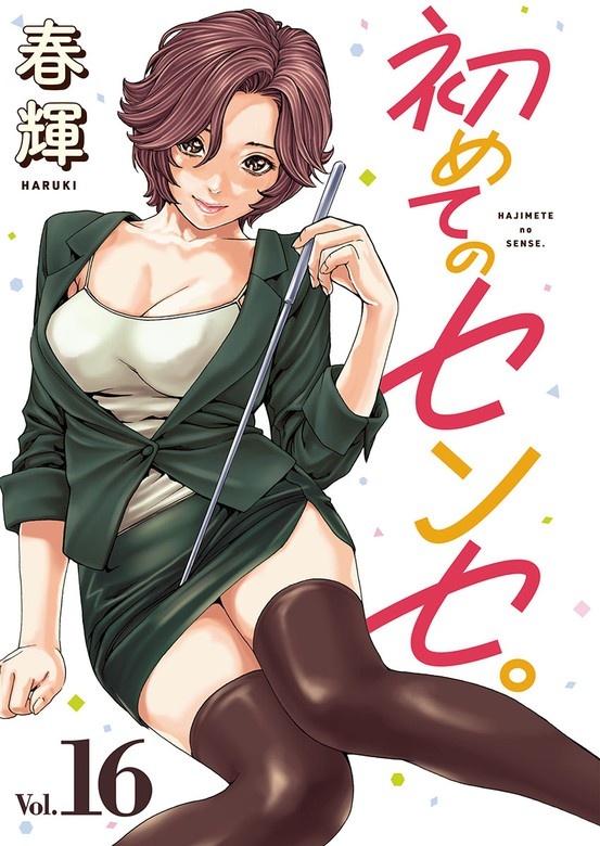 初めてのセンセ。(話売り)