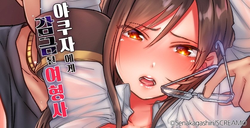 야쿠자에게 감금된 여형사