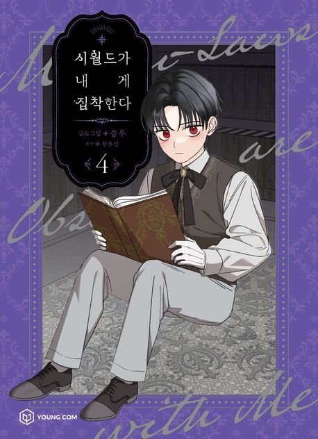 [] 시월드가 내게 집착한다 4 (교보문고)