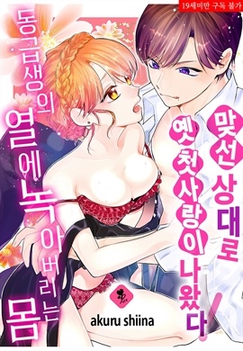 [퓨어] 맞선 상대로 옛 첫사랑이 나왔다!?
