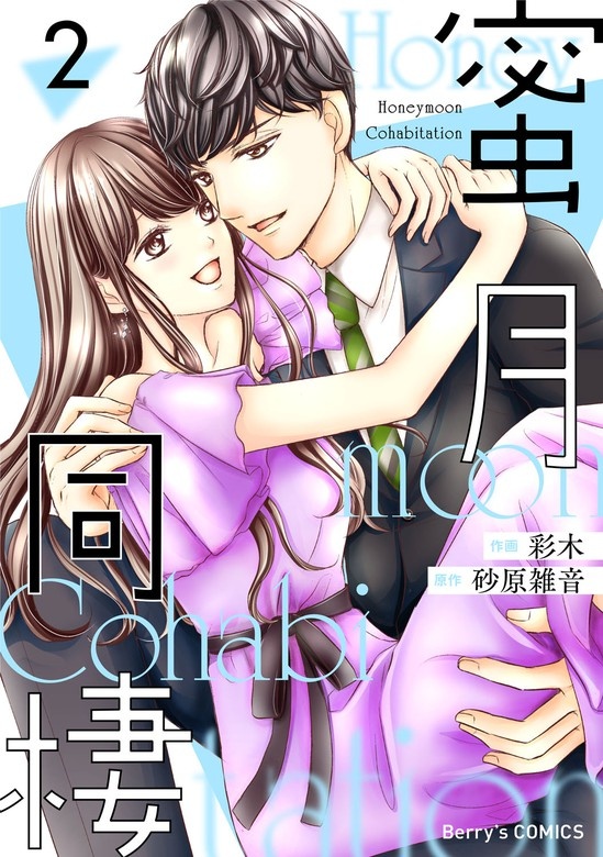 蜜月同棲
