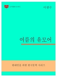 한국문학전집302  여름의 유모어