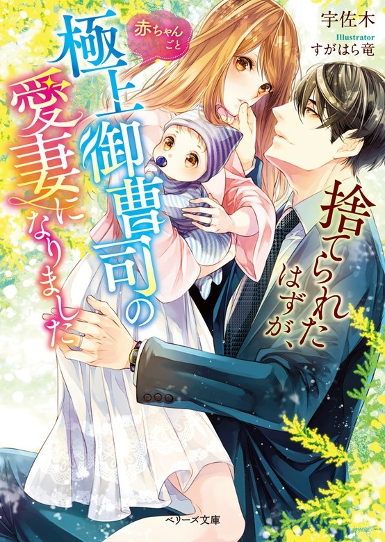 捨てられたはずが、赤ちゃんごと極上御曹司の愛妻になりました