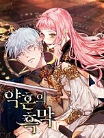 약혼의 흑막 [독점]