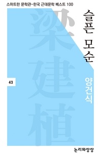 슬픈 모순(스마트한 문학관-한국 근대문학 베스트 100)