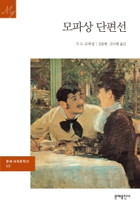 모파상 단편선 - 문예세계문학선 50