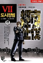 도시정벌 7부 [무삭제판][단행본]