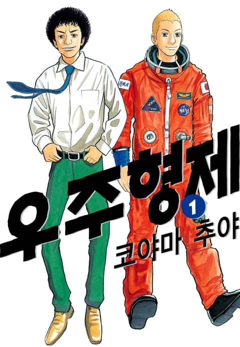 우주 형제