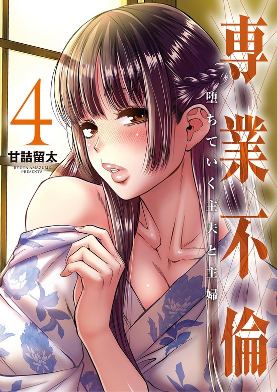 専業不倫～堕ちていく主夫と主婦～