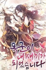 폭군이 내 새끼가 되었습니다 [스크롤]
