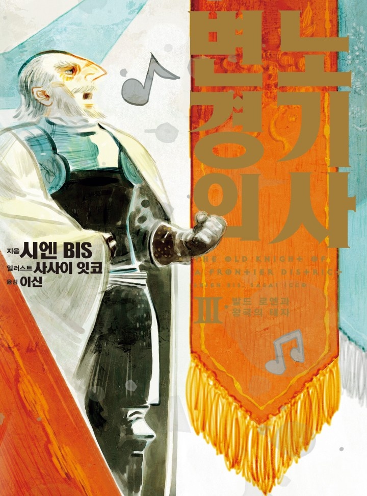변경의 노기사