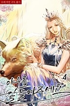 야수를 길들여주세요 1부 [단행본]