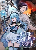 아카데미 플레이어를 죽였다