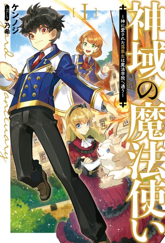 神域の魔法使い ～神に愛された落第生は魔法学院へ通う～（サーガフォレスト）