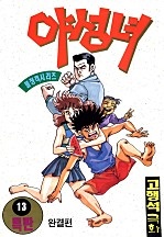 야성녀 [단행본]
