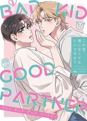 [웹툰/만화] BAD KID GOOD PARTNER〜この恋、演じなくてもいいですか？〜【フルカラー】 (렌타)
