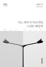 어느 하루가 다르다면, 그것은 왜일까 - 문학동네 한국문학전집 25
