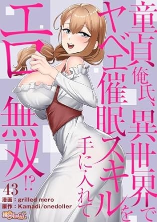 童貞俺氏、異世界でヤベェ催眠スキルを手に入れてエロ無双！？（フルカラー） 43 (桃色ｴﾝｼﾞｪﾙ)