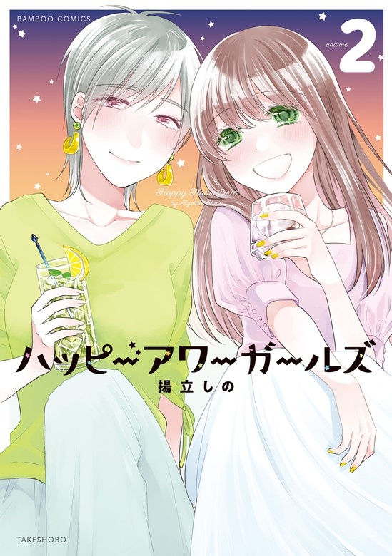 ハッピーアワーガールズ