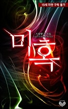 미혹 [단행본]