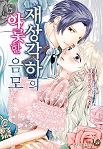재상각하의 야릇한 음모 [코이돌체]